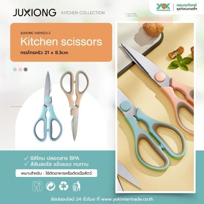 JUXIONG กรรไกรครัว 21x8.3cm