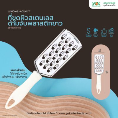 JUXIONG ที่ขูดผิวสเตนเลส ด้ามจับพลาสติกขาว (23.2x5.8cm) WH