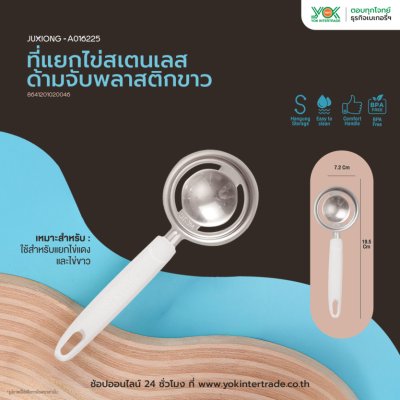 JUXIONG ที่แยกไข่สเตนเลส ด้ามจับพลาสติกขาว (19.5x7.2cm) WH