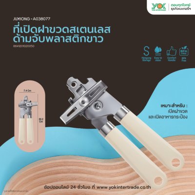 JUXIONG ที่เปิดฝาขวดสเตนเลส ด้ามจับพลาสติกขาว (20.2x7.4cm) WH