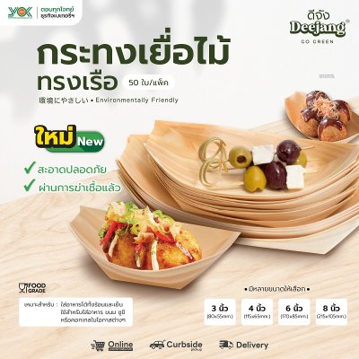 Deejang กระทงเยื่อไม้ ทรงเรือ 8" (215x105mm.) 50ใบ/แพ็ค