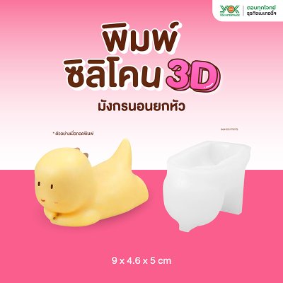 พิมพ์ซิลิโคน 3D มังกรนอนยกหัว 9x4.6x5 cm.