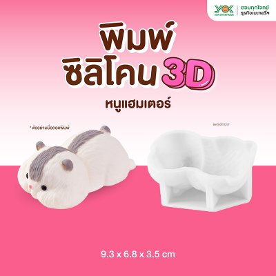 พิมพ์ซิลิโคน 3D หนูแฮมเตอร์ 9.3x6.8x3.5 cm.