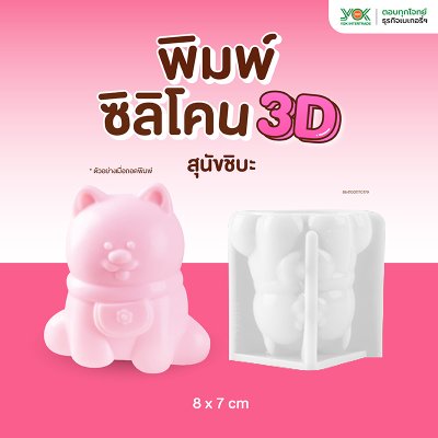 พิมพ์ซิลิโคน 3D สุนัขชิบะ 8x7 cm.