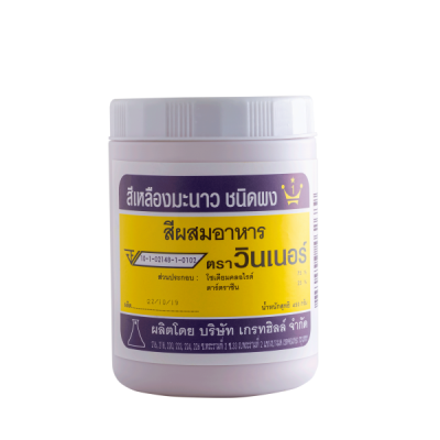 Winner  สีผงผสมอาหาร 450g. เหลืองมะนาว