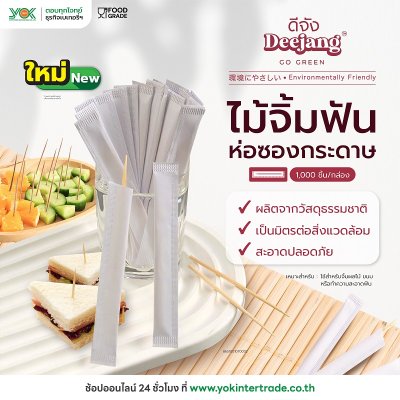 Deejang ไม้จิ้มฟันห่อซองกระดาษ (1,000ชิ้น/กล่อง)