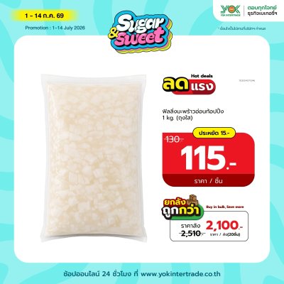 ยกลังสุดคุ้ม 20 ชิ้น/ลัง (สินค้าแช่เย็น Inter Express) ฟิลลิ่ง ท็อปปิ้งมะพร้าวอ่อน 1kg.
