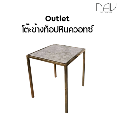 Outlet โต๊ะกลาง โต๊ะข้าง ท็อปหินควอซ์ สีเทา สีขาวเลือกสีได้ ขาสแตนเลสสีทอง