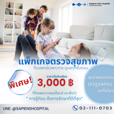 ตรวจสุขภาพประจำปี, ตรวจสุขภาพ, โรงพยาบาลเซเปี้ยนซ์, เซเปี้๊ยนซ์