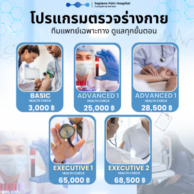 ตรวจสุขภาพประจำปี, ตรวจสุขภาพ, โรงพยาบาลเซเปี้ยนซ์, เซเปี้๊ยนซ์