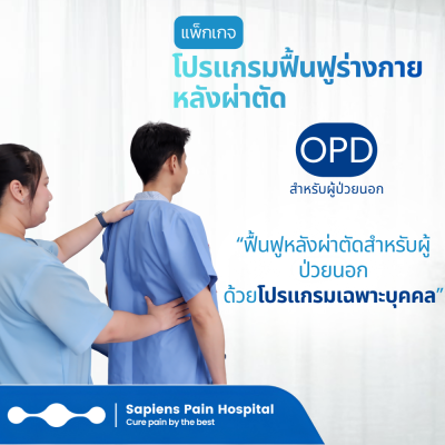 กายภาพ, OPD