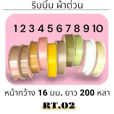 ริบบิ้น ผ้าต่วน TW