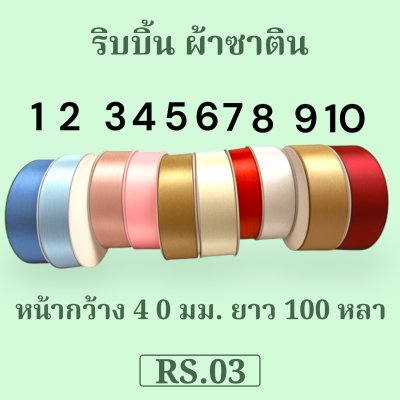 ริบบิ้น หน้างกว้าง 40มม.