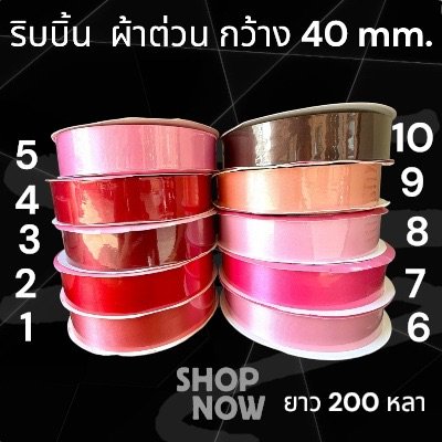 ริบบิ้น ผ้าต่วน 40 มม