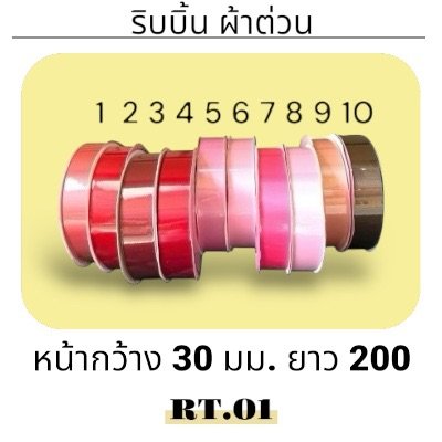 ริบบิ้น ผ้าต่วน TW