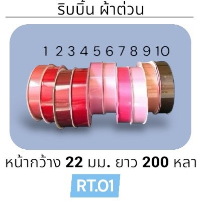 ริบบิ้น ผ้าต่วน TW