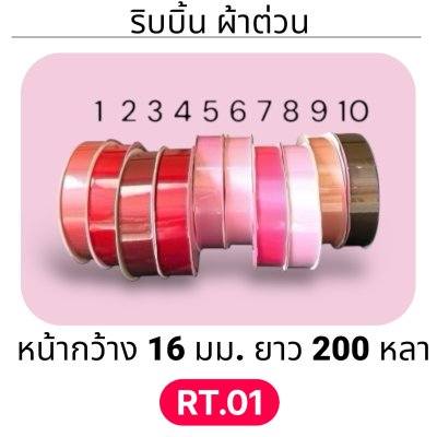 ริบบิ้น ผ้าต่วน TW