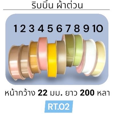 ริบบิ้น ผ้าต่วนTW  