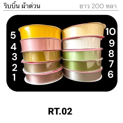 ริบบิ้น ผ้าต่วน TW