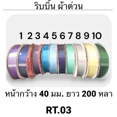 ริบบิ้น ผ้าต่วน TW