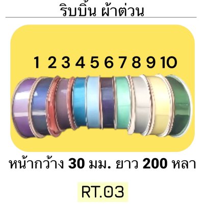 ริบบิ้น ผ้าต่วน TW