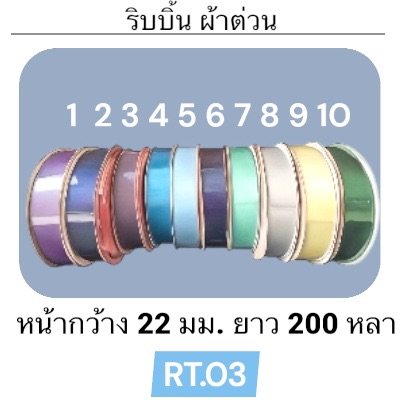 ริบบิ้น ผ้าต่วน TW