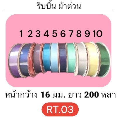 ริบบิ้น ผ้าต่วน TW