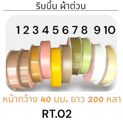 ริบบิ้น ผ้าต่วน TW