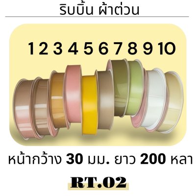 ริบบิ้น ผ้าต่วน