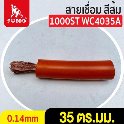 สายเชื่อม สีส้ม