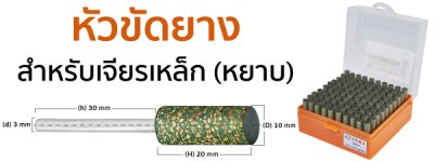 หัวขัดยาง แกน 3mm size :10x20mm SUMO