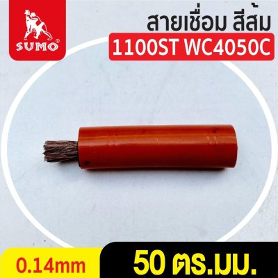 สายเชื่อม สีส้ม