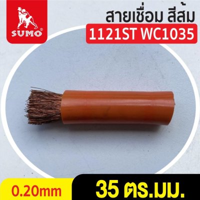 สายเชื่อม สีส้ม