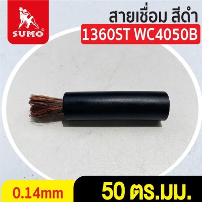 สายเชื่อม สีดำ