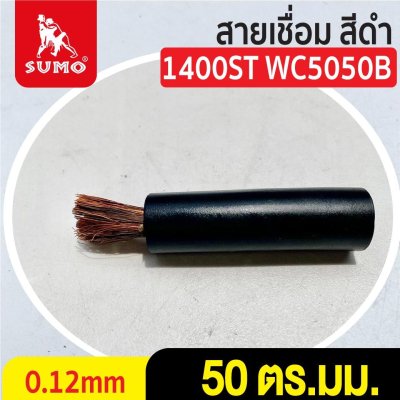สายเชื่อม สีดำ