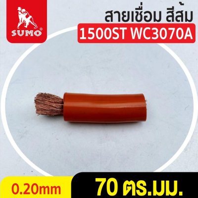 สายเชื่อม สีส้ม