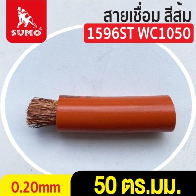 สายเชื่อม สีส้ม