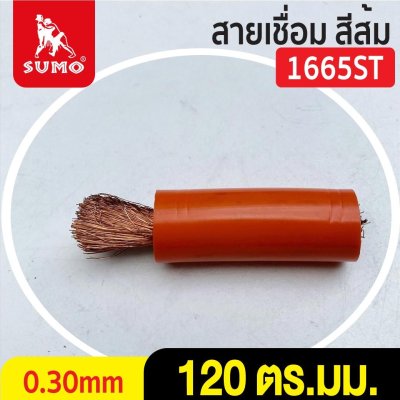 สายเชื่อม สีส้ม
