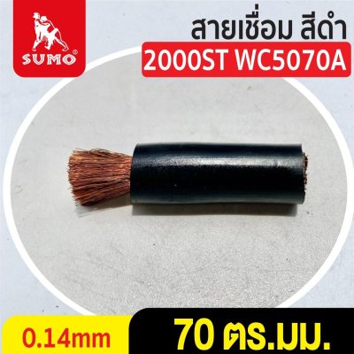 สายเชื่อม สีดำ