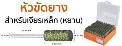 หัวขัดยาง แกน 3mm size :20x25mm SUMO