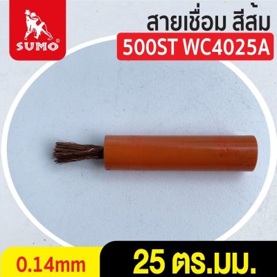 สายเชื่อม สีส้ม