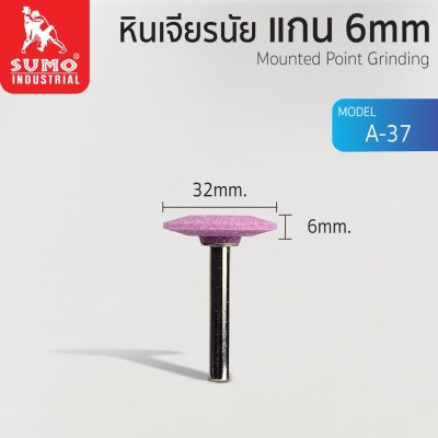 หินเจียรนัยแกน 6 mm (32x6mm.)