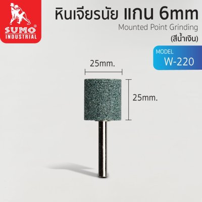 หินเจียรนัยแกน 6 mm (25x25mm)