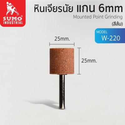 หินเจียรนัยแกน 6 mm (25x25mm)