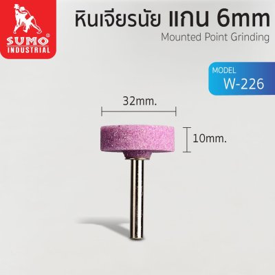 หินเจียรนัยแกน 6 mm (32x10mm.)