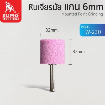 หินเจียรนัยแกน 6 mm (32x32mm.)