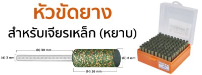 หัวขัดยาง แกน 3mm size : 6x16mm SUMO