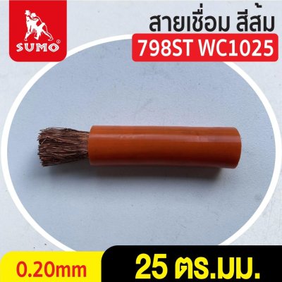 สายเชื่อม สีส้ม