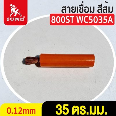 สายเชื่อม สีส้ม