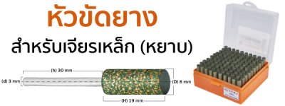หัวขัดยาง แกน 3mm size :8x19mm SUMO